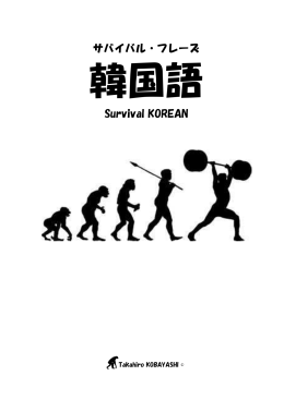 サバイバル・フレーズ Survival KOREAN