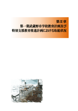 第Ⅱ章 第一期武蔵野市学校教育計画及び 特別支援教育推進計画
