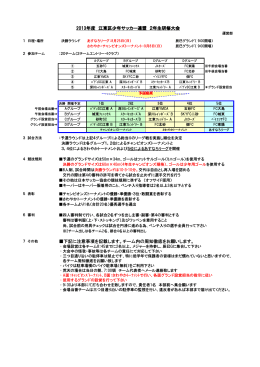 2013年度 江東区少年サッカー連盟 2年生研修大会 下記に注意事項を