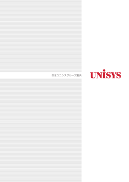 日本ユニシスグループ案内リーフレット（PDFファイル）