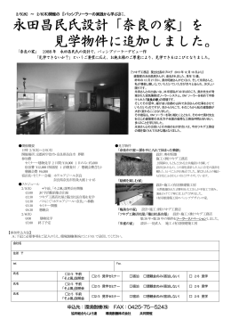 永田昌民氏設計「奈良の家」を 見学物件に追加しました。