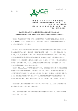 株式会社新日本科学との業務提携契約の締結に関するお知らせ