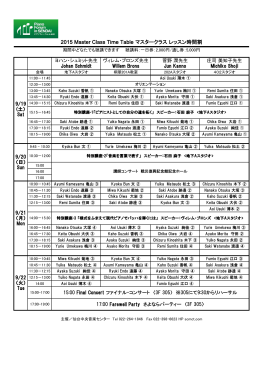 2015 Master Class Time Table マスタークラス レッスン時間割