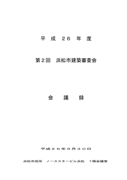平成26年度第2回浜松市建築審査会会議録（PDF：178KB）