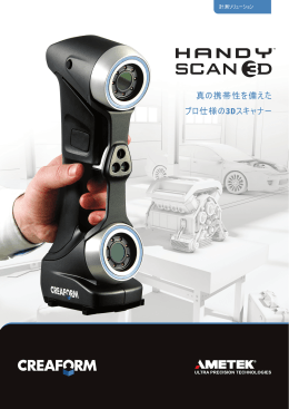 ポータブル3Dスキャナー：HandySCAN 3D