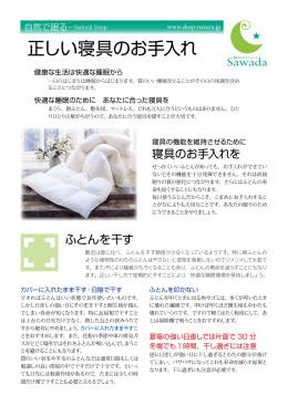 正しい寝具のお手入れ法 - 眠りのプロショップ Sawada