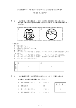 洗濯物の処理に関する技能筆記試験 問題と正答 問 1 次の図は、日本