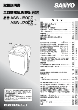 取扱説明書 全自動電気洗濯機 品番 ASW-J800Z ASW