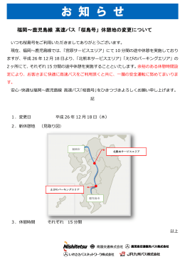 福岡～鹿児島線 高速バス「桜島号」休憩地の変更について