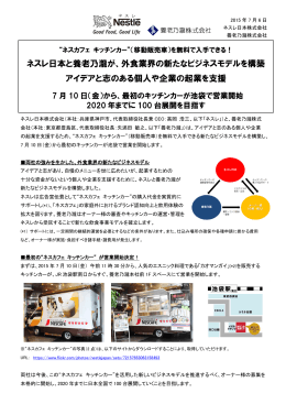 ジネスモデルを構築 ネスレ日本と養老乃瀧が、外食業界の新たな