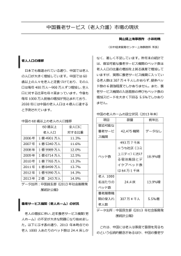 （中国養老サービス（老人介護）市場の現状） [PDFファイル／483KB]