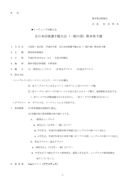 全日本卓球選手権大会（一般の部）熊本県予選