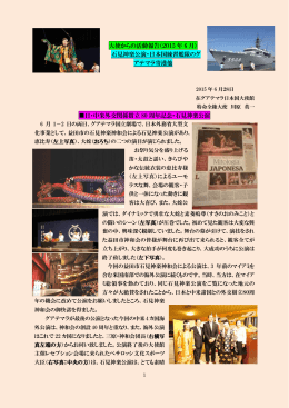 大使からの活動報告（2015 年 6 月） 石見神楽公演・日本国練習艦隊の