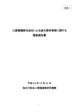 三菱電機による過大請求事案に関する調査報告書 (PDF形式