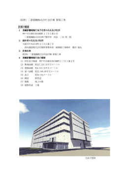 仮称）三菱電機株式会社217棟新築工事（PDF形式：275KB）