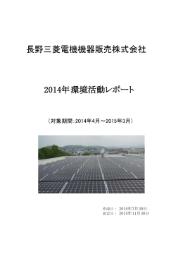 2013年度 環境活動レポート 長野三菱電機機器販売