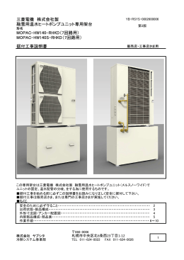 三菱電機 株式会社製 融雪用温水ヒートポンプユニット専用架台 MOPAC