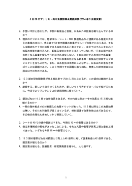 5 月 30 日アナリスト向け決算説明会質疑応答(2014 年 3