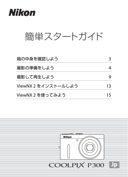 COOLPIX P300 簡単操作ガイド