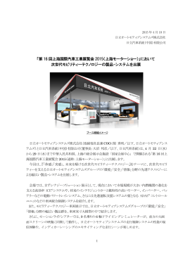 「第 16 回上海国際汽車工業展覧会 2015（上海モーターショー）」において