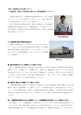 中国・長春進出日系企業レポート 「広島技術（長春）汽車部件有限公司