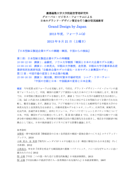 日本のグランド・デザイン策定を行う融合型実践教育 2013年度フォーラム