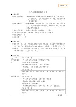 資料3-2 武蔵野市子ども支援連携会議について（PDF 106.9KB）