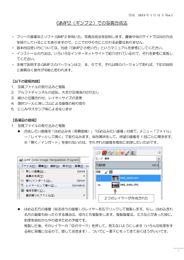GIMP2での写真合成方法（PDF）