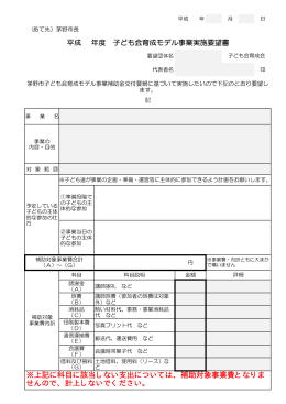 子ども会育成モデル事業実施要望書