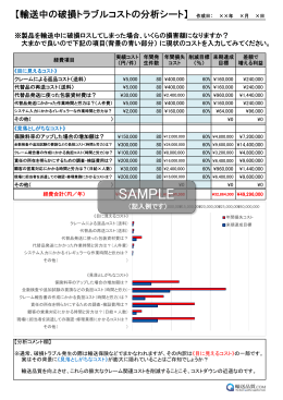 コストの分析シート - 輸送品質.com