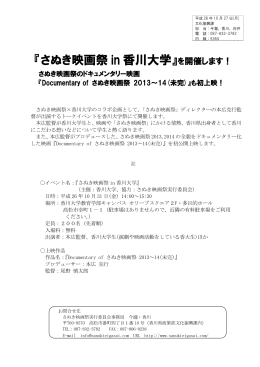 「さぬき映画祭in香川大学」の開催について（PDF）