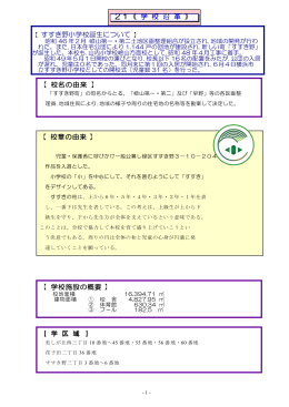 21《 学 校 沿 革 》 【 すすき野小学校誕生について 】 【 校名の由来