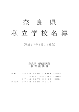 奈 良 県 私 立 学 校 名 簿