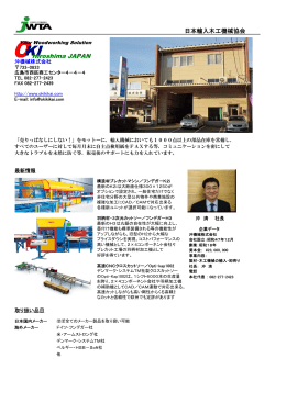 沖機械株式会社 - JWTA 日本輸入木工機械協会