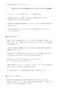 NACEインターナショナル東京セクション CIPトレーニングコース申込規約