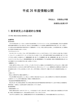 平成26年度 京都西山短期大学情報提供（PDF）
