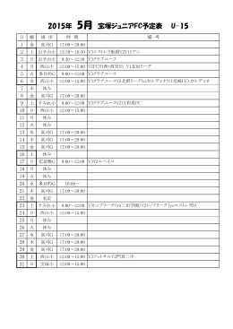2015年 5月 宝塚ジュニアFC予定表 U-15