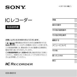 IC レコーダー - ソニー製品情報
