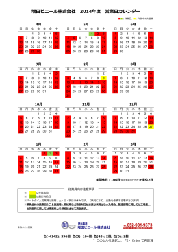 増田ビニール株式会社 2014年度 営業日カレンダー