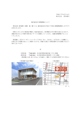 平成27年4月24日 株式会社 愛知銀行 塩付通支店の新築移転について