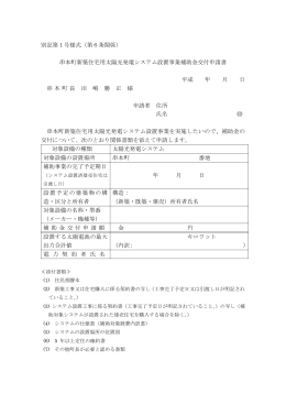 串本町新築住宅用太陽光発電システム設置事業補助金交付申請