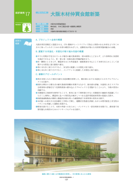 大阪木材仲買会館新築 - 平成24年度木造建築技術先導事業