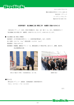 加賀事業所 食品機械工場 新築工事 地鎮祭 実施のお知らせ
