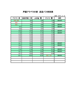 無料送迎バス時刻表 - 芦屋アラベラの家