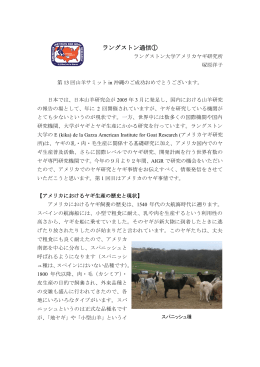 ラングストン通信① - International Goat Association