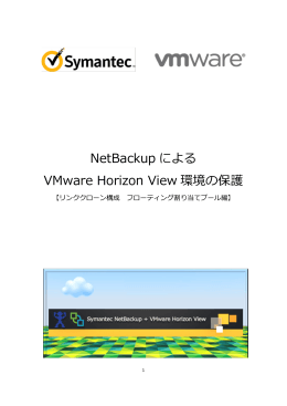 NetBackup によるVMware Horizon View 環境の保護～リンククローン
