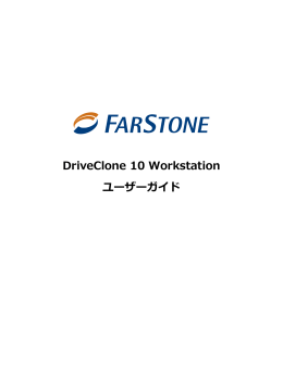 DriveClone 10 Workstation ユーザーガイド