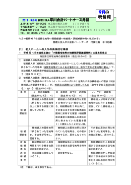 9月の 税情報 - 税理士法人 平川会計パートナーズ
