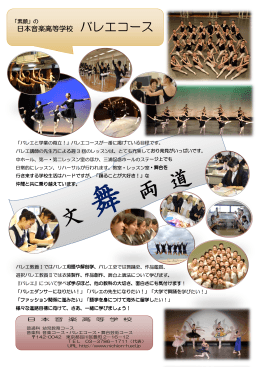 日本音楽高等学校 バレエコース