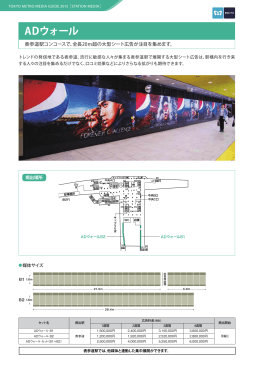 ADウォール 表参道駅コンコースで、全長20m超の大型シート広告が注目